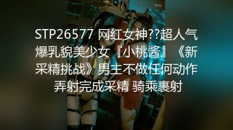 STP26577 网红女神??超人气爆乳貌美少女『小桃酱』《新采精挑战》男主不做任何动作 弄射完成采精 骑乘裹射