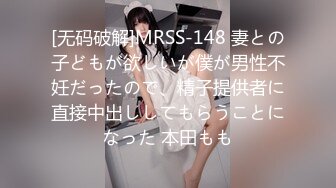 [无码破解]MRSS-148 妻との子どもが欲しいが僕が男性不妊だったので、精子提供者に直接中出ししてもらうことになった 本田もも