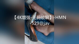 【4K增强-无码破解】-HMN-529@jav