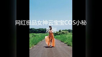 【新速片遞】 周末女友嘴里含着跳蛋在落地窗前自慰❤️我把大鸡巴送她嘴女友用舌尖舔着我的屁眼我把滚烫的精液喷射她奶上