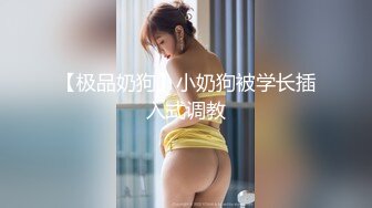 美女为报复前男友户外3P做母狗，炮击狂虐