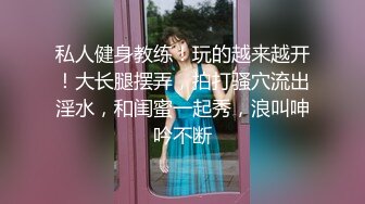 3500元微信上约到的某酒店DJ女,身材颜值超一流,互摸掰穴,口交,女上位骑乘,抬腿大力猛操,爽死了