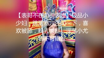 【良家少妇】坐标辽宁 线下可约换妻 良家小情侣 酒店啪啪 道具调教 露脸 韵味少妇饥渴难当干起来