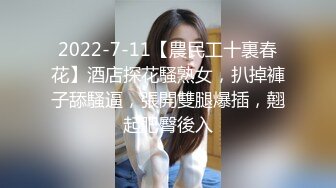 2022-7-11【農民工十裏春花】酒店探花騷熟女，扒掉褲子舔騷逼，張開雙腿爆插，翹起肥臀後入