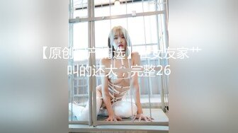  台湾女优初上场！极品身材黑丝美腿！干净无毛骚穴，情趣椅上舔逼，大屌男优爆操