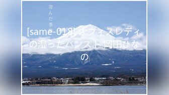 [same-018] オフィスレディの湿ったパンスト 岡田ひなの