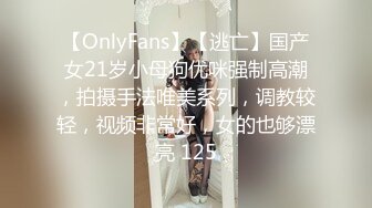 【OnlyFans】【逃亡】国产女21岁小母狗优咪强制高潮，拍摄手法唯美系列，调教较轻，视频非常好，女的也够漂亮 125