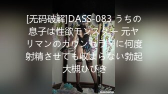 [无码破解]DASS-083 うちの息子は性欲モンスター 元ヤリマンのカウンセラーに何度射精させても収まらない勃起 大槻ひびき