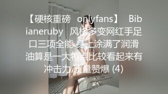 【硬核重磅✨onlyfans】⚡Bibianeruby⚡风格多变网红手足口三项全能 身上涂满了润滑油算是一大特点比较看起来有冲击力 质量赞爆 (4)