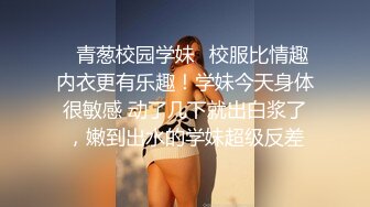 极品反差嫩妹前后夹击大一反差妹子，真假鸡巴奉上，渴望被暴操～从娇喘到淫叫 从害羞到妩媚 从淫水到高潮！