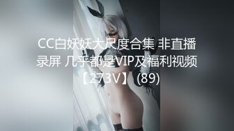 CC白妖妖大尺度合集 非直播录屏 几乎都是VIP及福利视频 【273V】 (89)