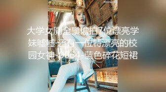 《极品CP魔手外购》经济型集体公寓女厕三机位全景偸拍各种学生和上班族小姐姐熟女方便，意外收获小情侣厕所躺平造爱2