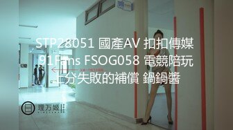 STP28051 國產AV 扣扣傳媒 91Fans FSOG058 電競陪玩上分失敗的補償 鍋鍋醬