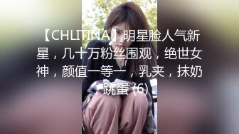 【CHLITINA】明星脸人气新星，几十万粉丝围观，绝世女神，颜值一等一，乳夹，抹奶，跳蛋 (6)