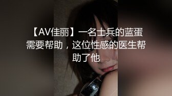 【新片速遞 】淄博Ts琦酱❤️ - 你的大jb女仆已上线，想要我在床上翻白眼给你看吗 