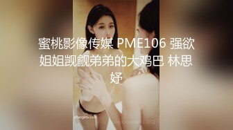 蜜桃影像传媒 PME106 强欲姐姐觊觎弟弟的大鸡巴 林思妤