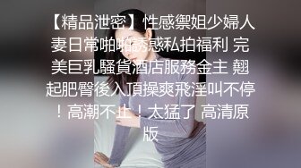 大神Mrber约炮身材非常火爆的眼镜学妹好漂亮的馒头B 完美露脸