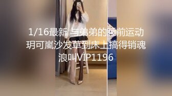 1/16最新 与弟弟的睡前运动玥可嵐沙发草到床上搞得销魂浪叫VIP1196