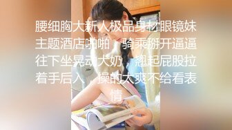 【最新❤️性爱泄密】大肚眼镜男包养三位情妇偷情性爱私拍流出 其中一个正肏逼呢被孩子偷看发现了 高清720P版