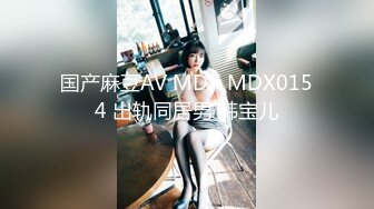 国产麻豆AV MDX MDX0154 出轨同居男 韩宝儿