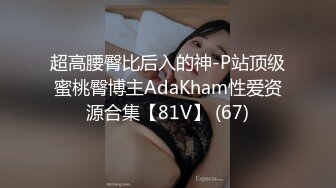 极品女神 模特身材 淘宝嫩模 91小辣椒 和男友日常性爱私拍流出 长腿黑丝蒙眼多姿势激情口交