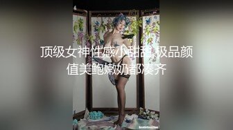 闭月羞花的CDmomo，趁着女厕所没人赶紧去露出，骚鸡巴有人吃吗？ 厕所撸炮，墙壁插菊花穴 刺激死了呢