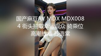 国产麻豆AV MDX MDX0084 街头抽取幸运观众 骑乘位高潮抽插 苏语棠