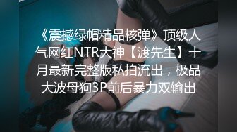 《震撼绿帽精品核弹》顶级人气网红NTR大神【渡先生】十月最新完整版私拍流出，极品大波母狗3P前后暴力双输出