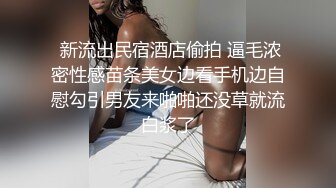  新流出民宿酒店偷拍 逼毛浓密性感苗条美女边看手机边自慰勾引男友来啪啪还没草就流白浆了