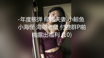 -年度核弹 绿帽夫妻 小鲸鱼 小海怪 海贼老僧 付费群P啪啪露出福利 (10)