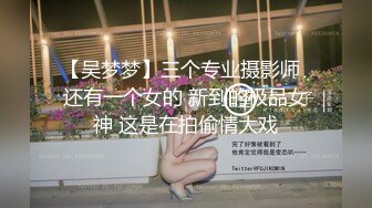 推荐爆款‖华裔帅哥和老外无套互操,这俩真的是极品,鸡巴粗大,肉体诱人,好像加入一起玩