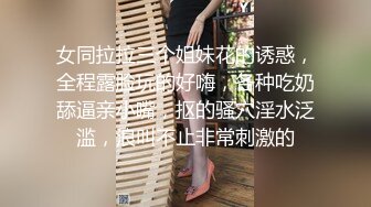 女同拉拉三个姐妹花的诱惑，全程露脸玩的好嗨，各种吃奶舔逼亲小嘴，抠的骚穴淫水泛滥，浪叫不止非常刺激的