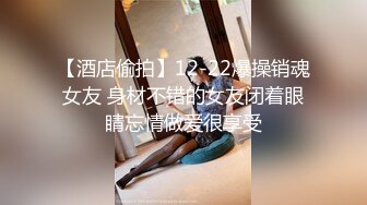 售价298顶级NTR性爱大轰趴，推特大神【飓风】订阅，极品丝袜人妻，绿帽 情趣 制服 黑丝3P淫乱盛宴 (1)