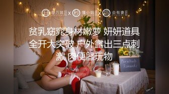 贫乳窈窕身材嫩萝 妍妍道具全开大突破 户外露出三点刺激 肉便器玩物