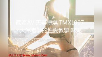 國產AV 天美傳媒 TMXL007 大屌老師的性愛教學 咪妮