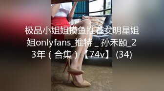 极品小姐姐摸鱼推荐女明星姐姐onlyfans_推特＿孙禾颐_23年（合集）【74v】 (34)