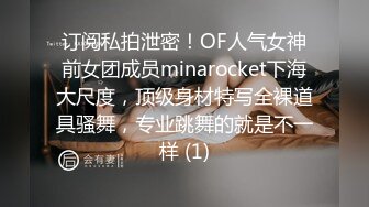 订阅私拍泄密！OF人气女神前女团成员minarocket下海大尺度，顶级身材特写全裸道具骚舞，专业跳舞的就是不一样 (1)