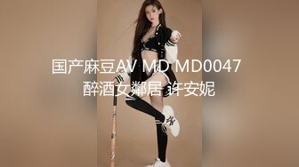 国产麻豆AV MD MD0047 醉酒女鄰居 许安妮