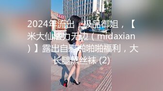 2024年流出，极品御姐，【米大仙法力无边（midaxian）】露出自慰啪啪啪福利，大长腿黑丝袜 (2)