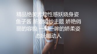 精品绝美尤物性感妖娆身姿 鱼子酱 新娘婚纱主题 娇艳俏丽的容貌 一颦一眸的娇柔姿态妩媚动人