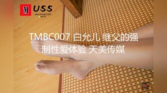 TMBC007 白允儿 继父的强制性爱体验 天美传媒