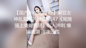 【国产AV首发华语】麻豆女神乱爱系列MSD-147《尾随强上美臀邻居》后入冲刺 爆操高潮 淫夜泛滥