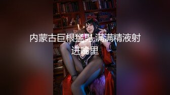 【新片速遞】  连体白丝美少妇 爸爸来了 啊快操我要高潮了 射给我射满我 身材苗条 上位骑乘 爽叫不停 被大鸡吧操的白浆直流 内射 