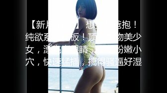 STP24937 【最新??顶级资源??美乳女神】到友人家看貓被強制高潮 全身顫抖 白色汁液