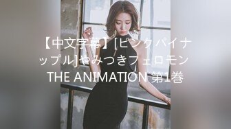 【中文字幕】[ピンクパイナップル]やみつきフェロモン THE ANIMATION 第1巻