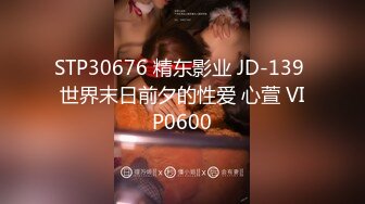 STP30676 精东影业 JD-139 世界末日前夕的性爱 心萱 VIP0600