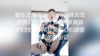 翻车王伟哥足疗会所撩妹宾馆开房3300元约了个良家离异少妇技师非常狡猾的心机婊要看伟哥的身份证