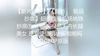 帽子哥偷拍 女神上厕所没带纸用口罩擦逼擦屁眼,等女神走后帽子哥如获至宝