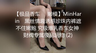 【极品香车❤️嫩模】MinHarin✨ 黑丝情趣诱惑珍珠内裤遮不住嫩鲍 究极爆乳香车女神 财阀专属极品玩物 (2)