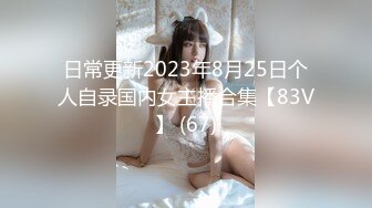 日常更新2023年8月25日个人自录国内女主播合集【83V】 (67)